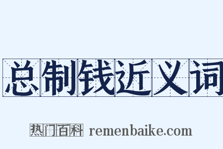 总制钱近义词是什么意思的图片